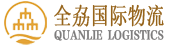 寧波全劦貨運(yùn)代理有限公司